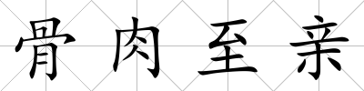 骨肉至親