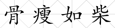 骨瘦如柴