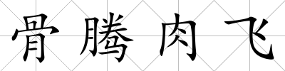 骨騰肉飛