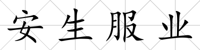 安生服業