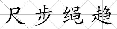 尺步繩趨