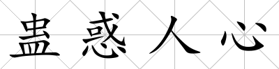 蠱惑人心