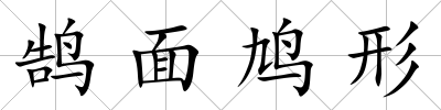 鵠面鳩形
