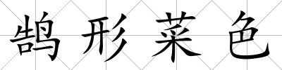 鵠形菜色