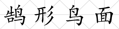 鵠形鳥面