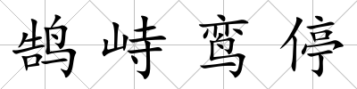 鵠峙鸞停