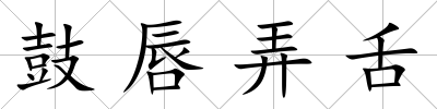 鼓唇弄舌