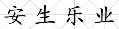 安生樂業(yè)