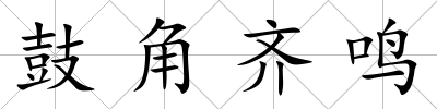 鼓角齊鳴