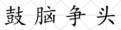 鼓腦爭頭