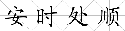 安時(shí)處順