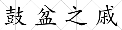 鼓盆之戚