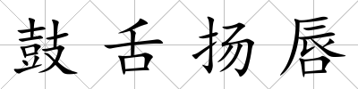 鼓舌揚唇