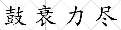 鼓衰力盡