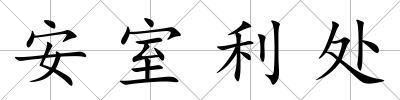 安室利處