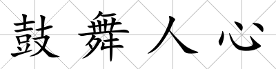 鼓舞人心