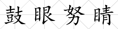 鼓眼努睛
