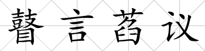 瞽言萏議