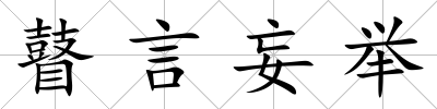 瞽言妄舉
