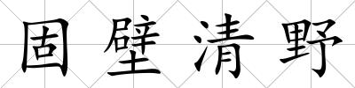 固壁清野