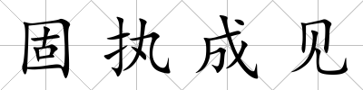 固執成見