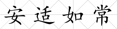 安適如常