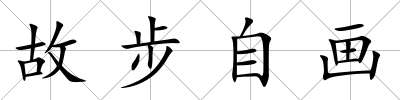 故步自畫