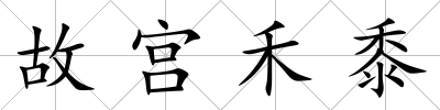 故宮禾黍