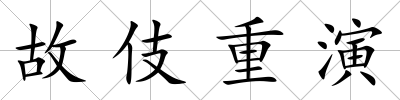 故伎重演