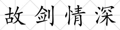故劍情深