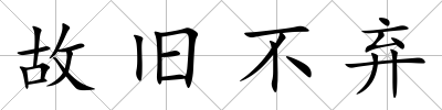 故舊不棄