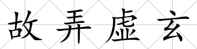 故弄虛玄