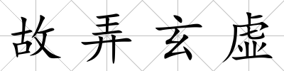 故弄玄虛