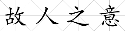 故人之意