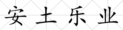 安土樂業