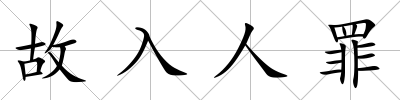 故入人罪