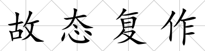 故態復作