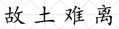 故土難離
