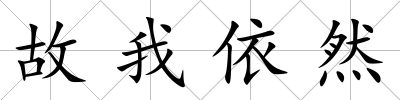 故我依然