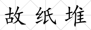 故紙堆