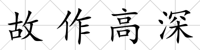 故作高深