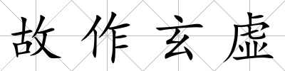 故作玄虛
