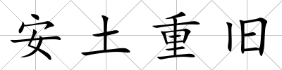 安土重舊