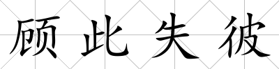 顧此失彼