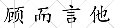 顧而言他