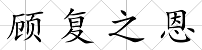 顧復之恩