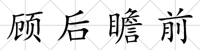 顧后瞻前