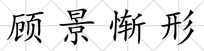 顧景慚形