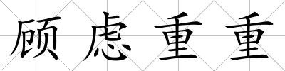 顧慮重重