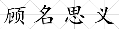 顧名思義